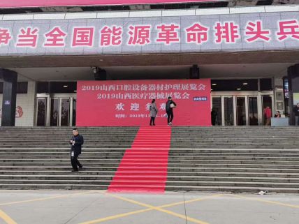 2019山西国际口腔展